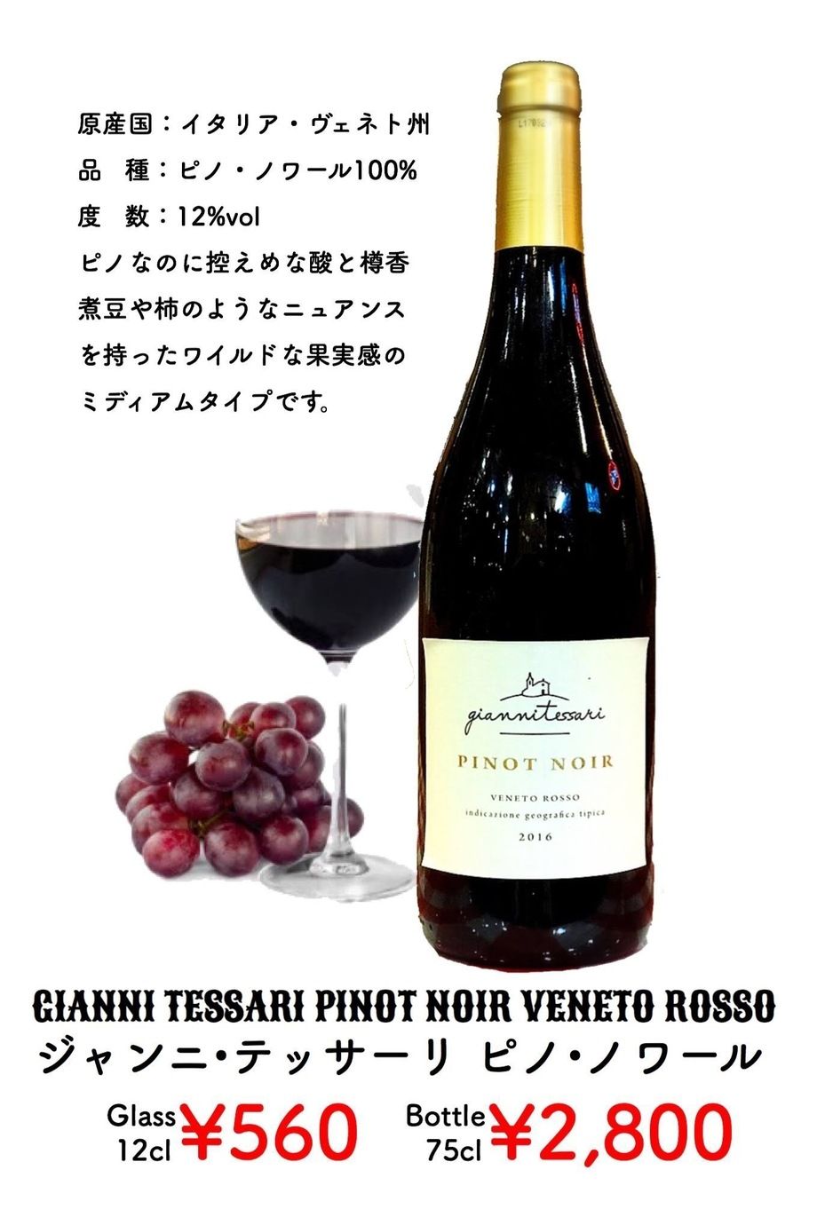 ▶︎ピノ・ノワール（赤／イタリア）（glass¥560／bottle¥2,800（税込））