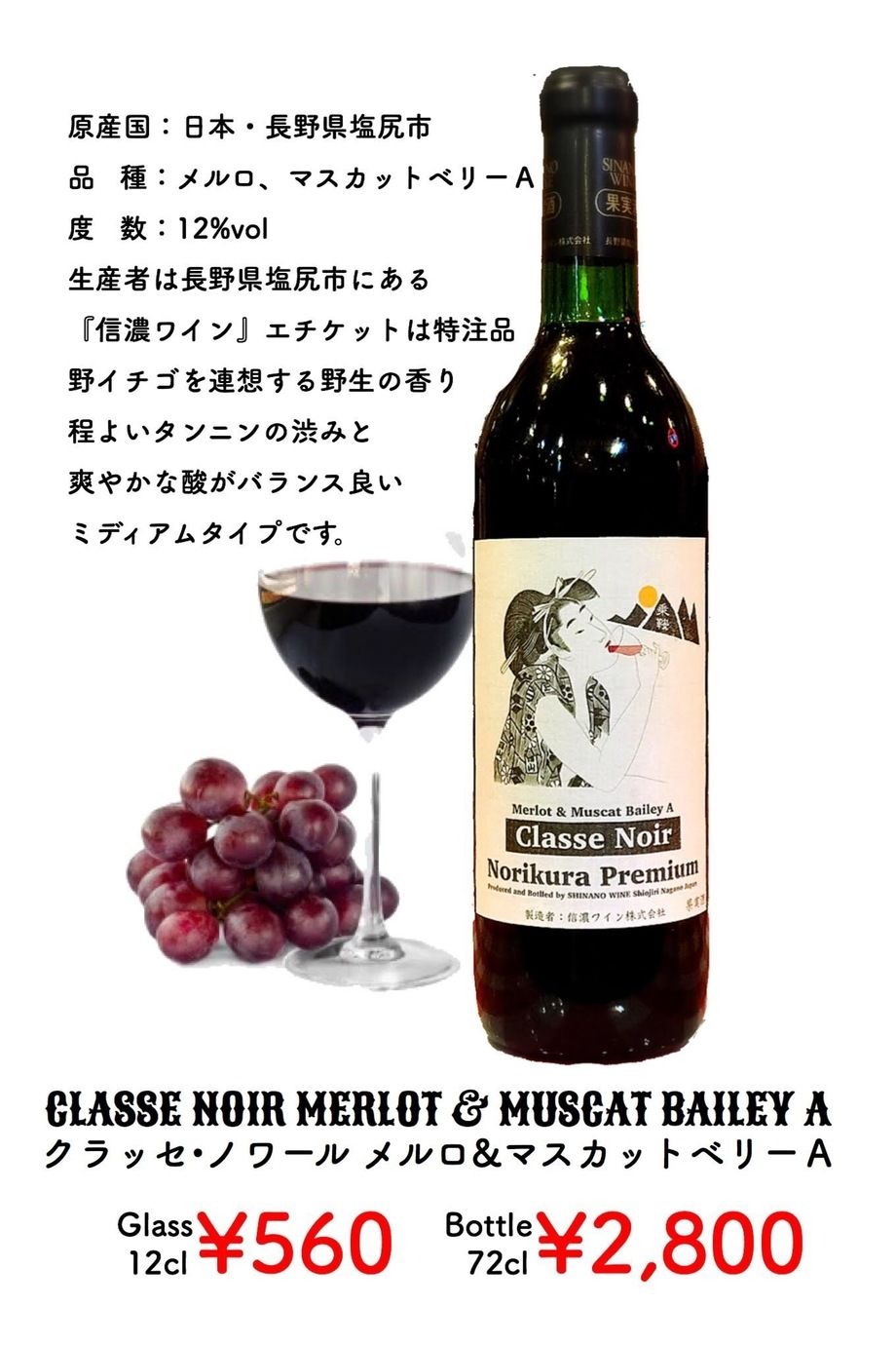 ▶︎メルロ＆マスカットベリーＡ（赤／長野県）（glass¥560／bottle¥2,800（税込））
