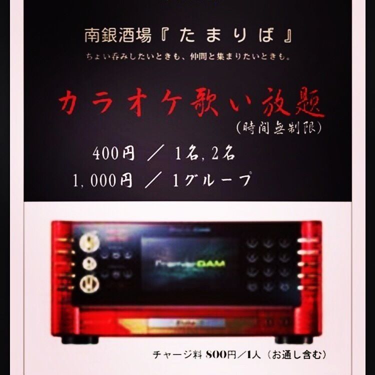 ‪4月15日オープン！カラオケ 無制限400円！大宮 たまりば #大宮 #さいたま #埼玉 #飲食店 #居酒屋 #酒場 #スナック #カラオケ #隠れ家 #溜まり場 #求人 #バイト #オープン #たまりば #南銀酒場 #同伴 #アフター #宴会 #旅行 #出張 #キャバ #接待 #個室 #座敷 #ちょい呑み‬