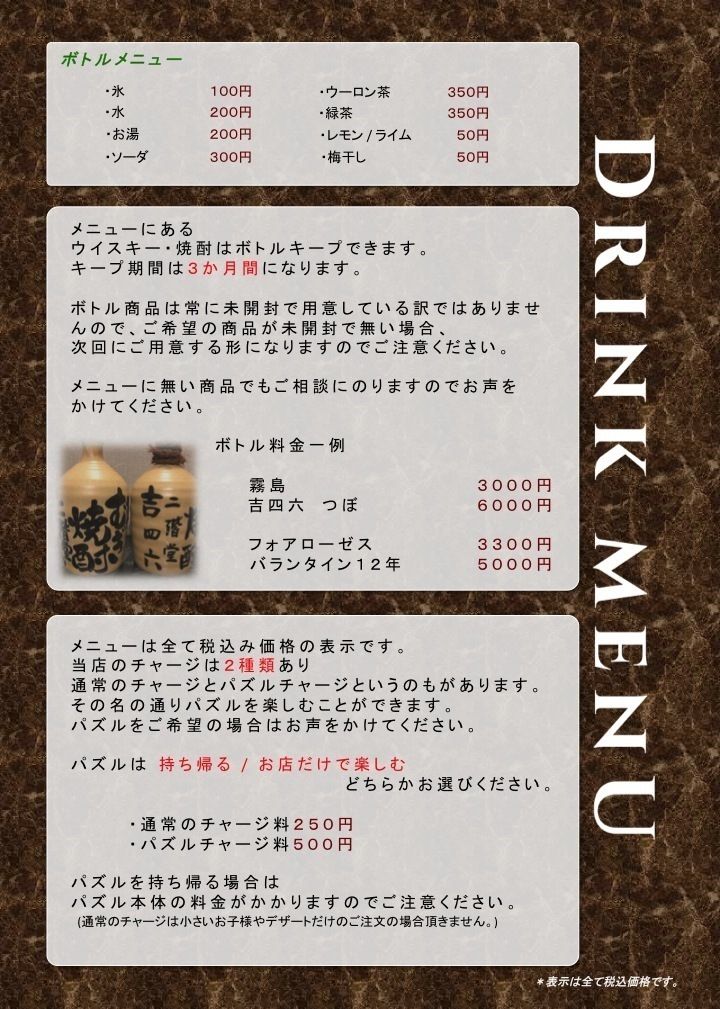 ボトル・チャージについて