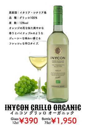 ▶︎イニコン グリッロ オーガニック