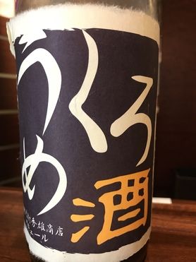くろうめ酒