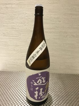 遊穂（純米吟醸酒） 