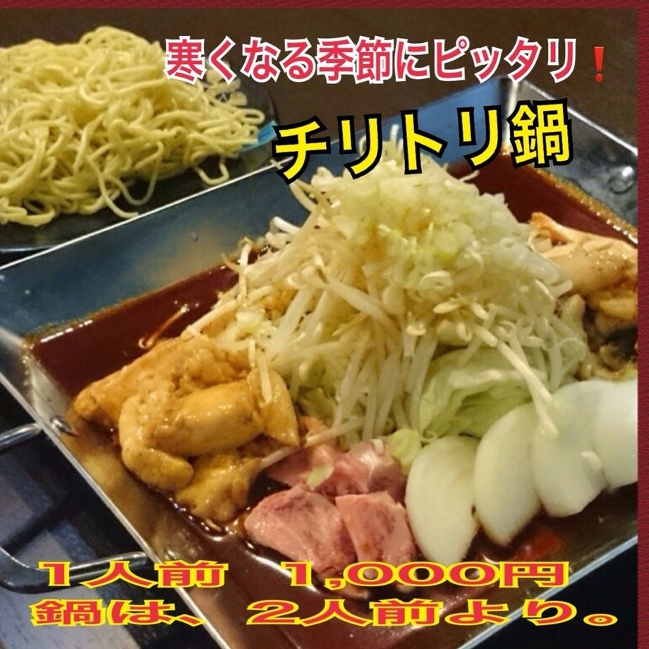 ちりとり鍋（1000円 2人前から）