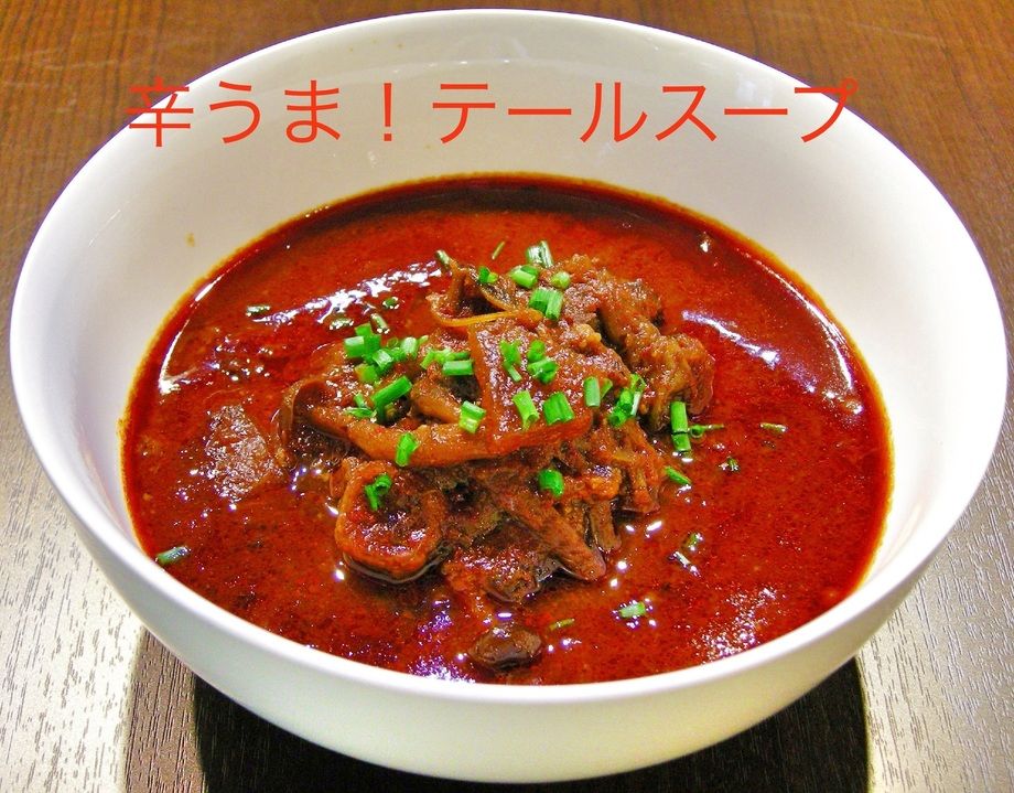 自家製テールスープ（600円から ）