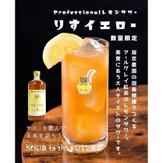 リス イエロー レモンティーサワー