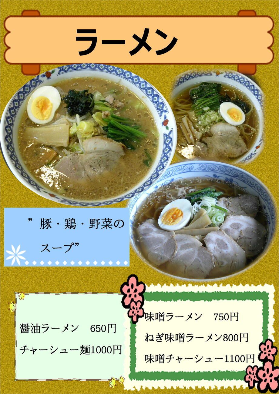 ラーメン