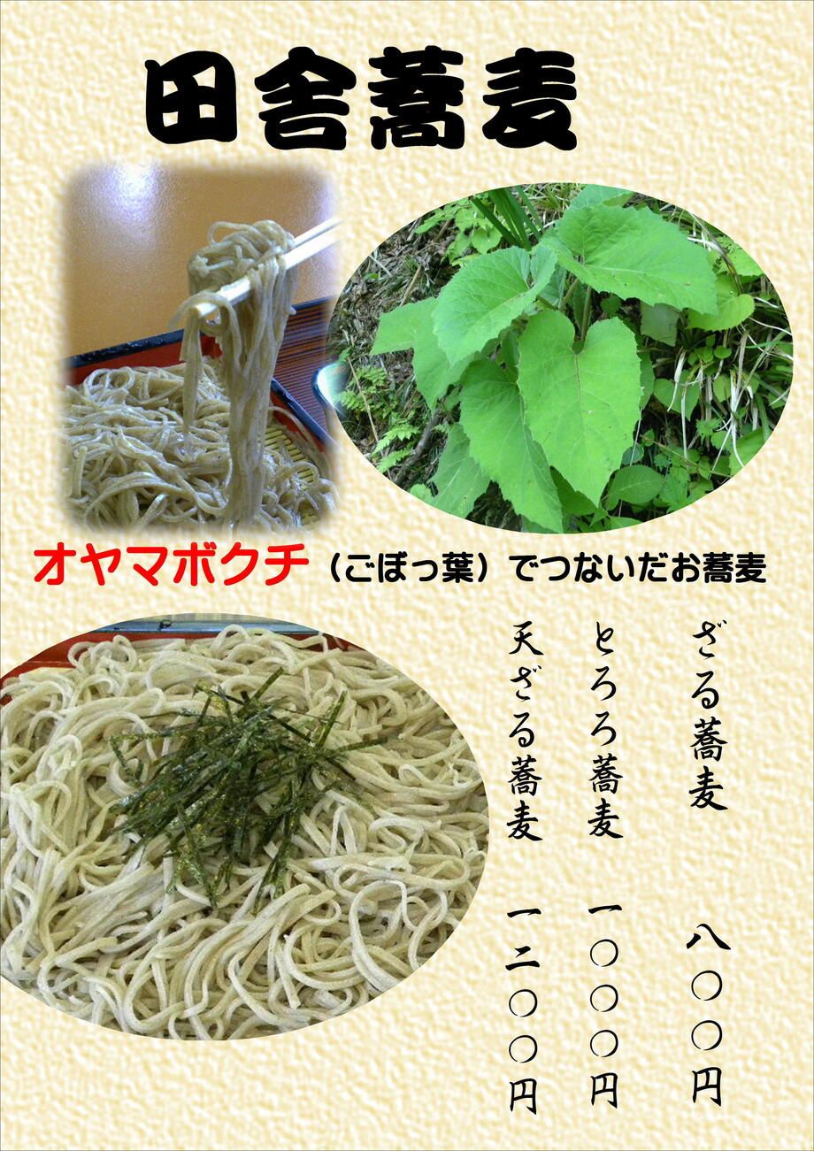 田舎蕎麦