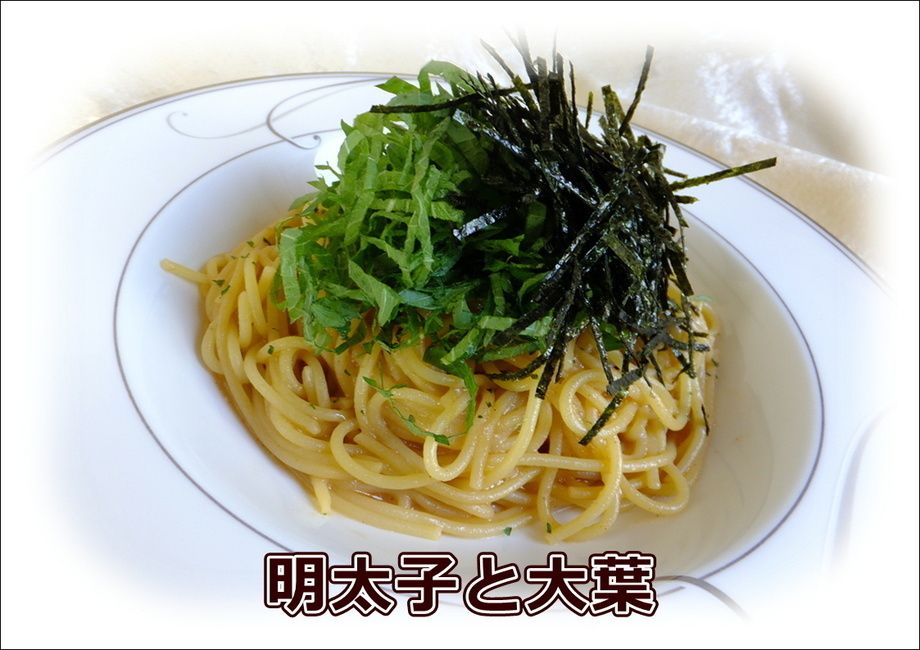 【◆和風スパゲッティー◆】明太子と大葉