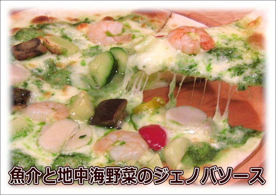 【◆Pizza　ピッツァ◆】地中海野菜と魚介のジェノバソース