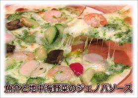 【◆Pizza　ピッツァ◆】地中海野菜と魚介のジェノバソース