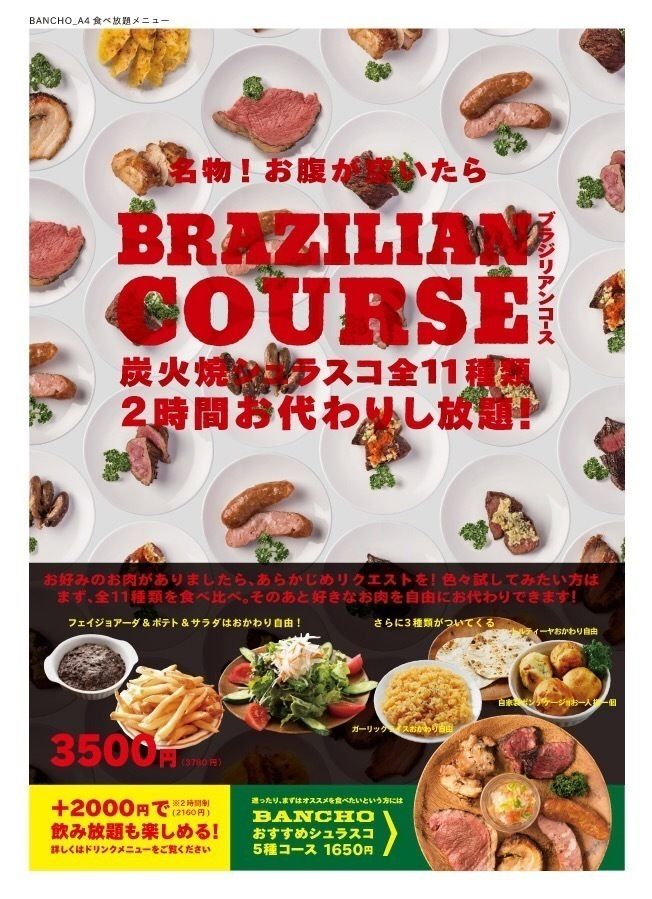 《早割り¥3,800→¥3,300》シュラスコ食べ放題『BANCHOコース』