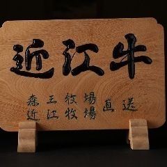 近江牛リブロース一皿