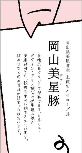 【GRILLED PORK】　岡山美星豚（岡山）●各部位150g～250g