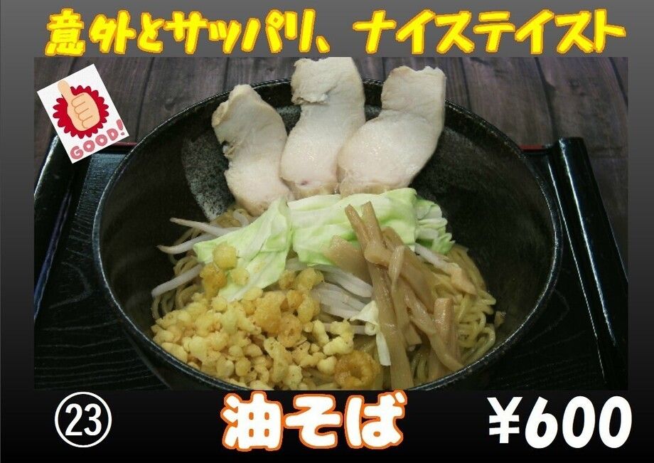 油そば（600円）