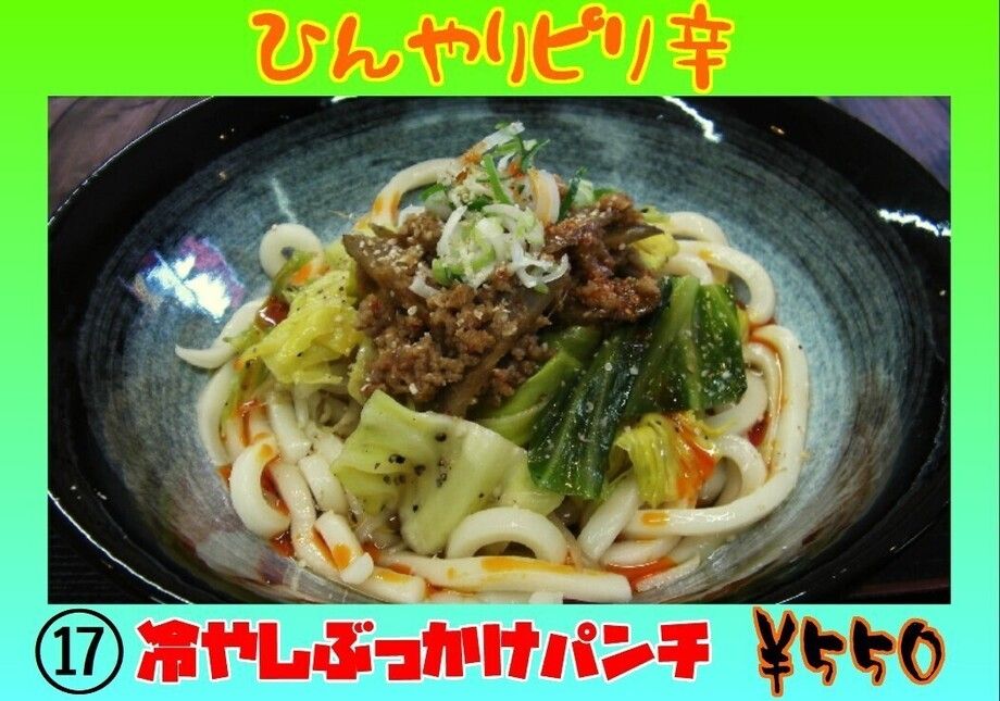 冷やしぶっかけパンチ（550円）