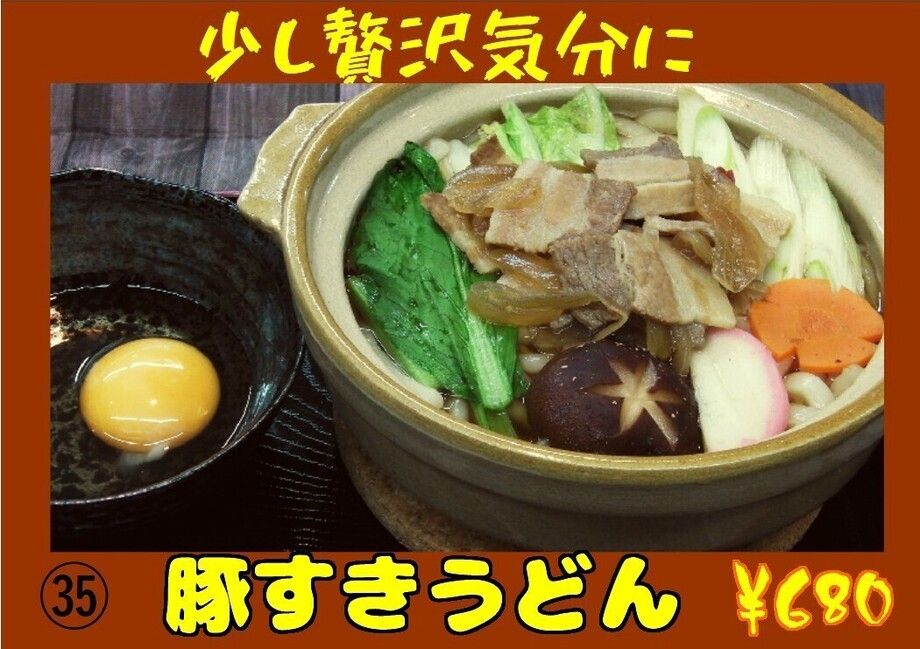 豚すきうどん（680円）
