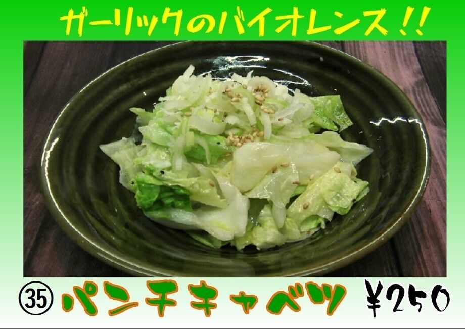 パンチキャベツ（250円）