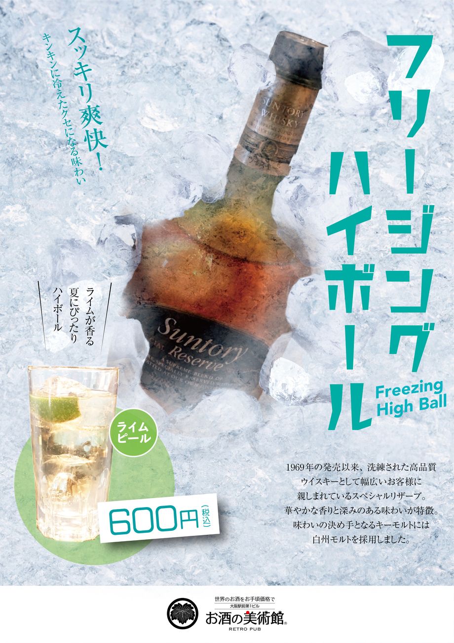 フリージングハイボール