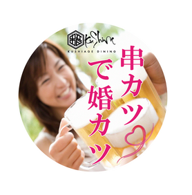 串カツで婚カツ