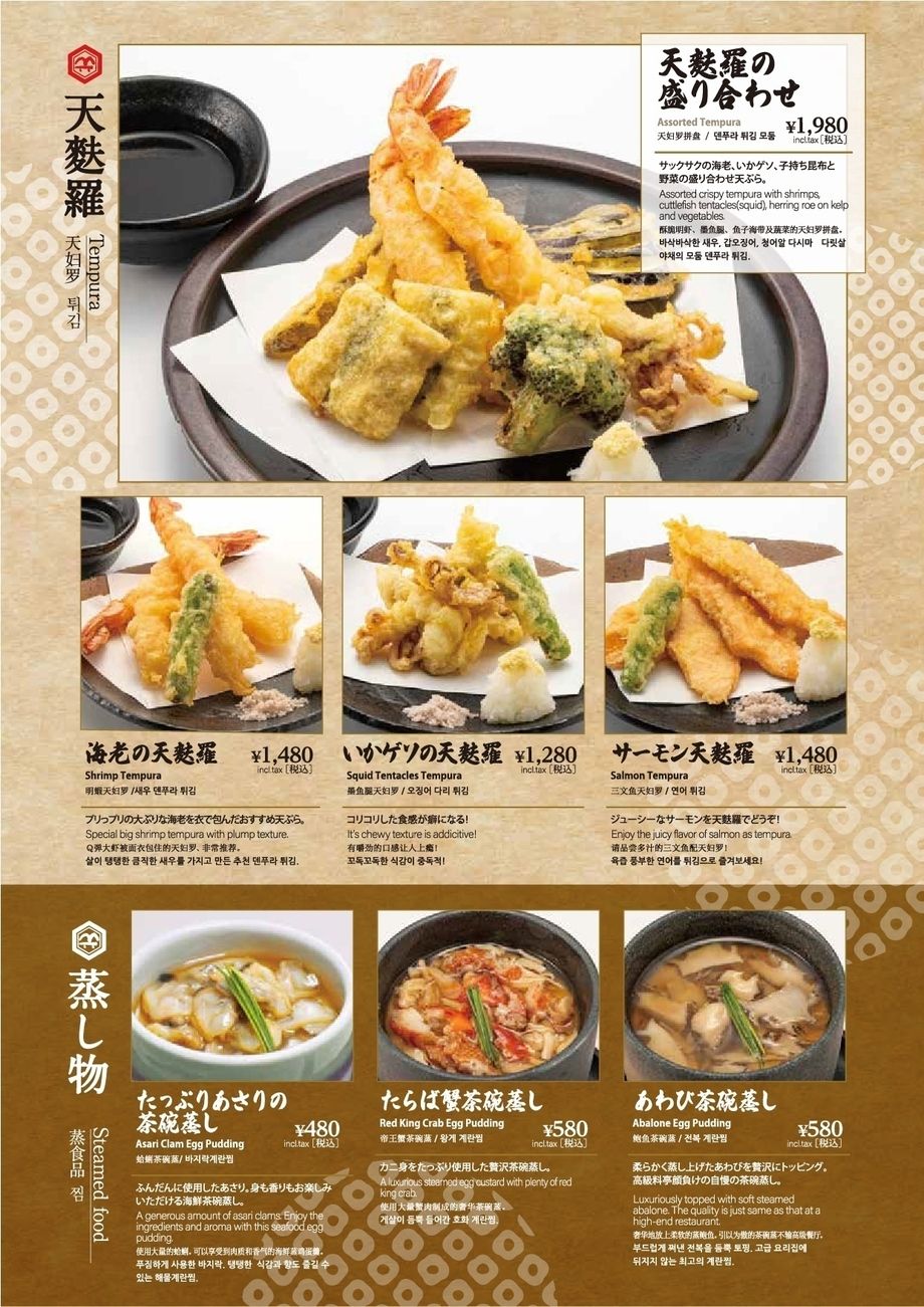 天麩羅・蒸し物