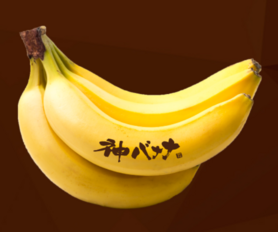 神バナナ（生果）