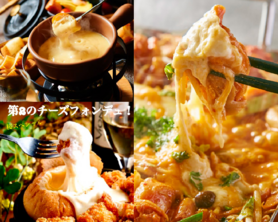 桜チーズ満喫コース】チーズフォンデュ又ダッカルビ付♪8品ビール付3時間飲み放題3500円→2500円