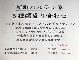 ホルモン系5種類 盛り合わせ