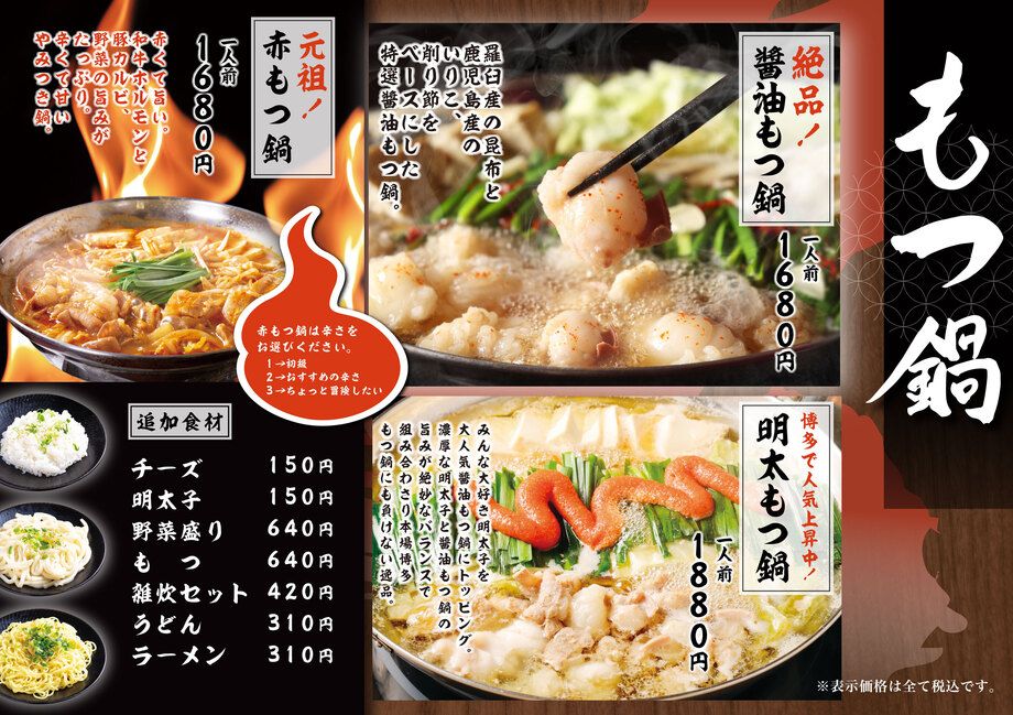 もつ鍋メニュー（-）