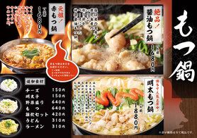 もつ鍋メニュー
