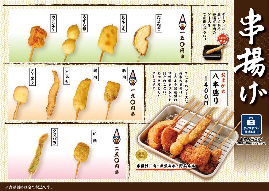 串揚げメニュー（-）