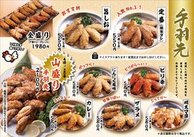 手羽先メニュー