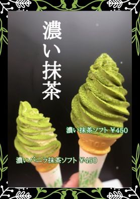 濃い抹茶ソフトクリーム