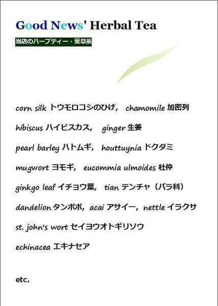 ハーブティー / 薬草茶 各種　（ハイビスカス、カモミール、ハトムギ、ドクダミ etc.）