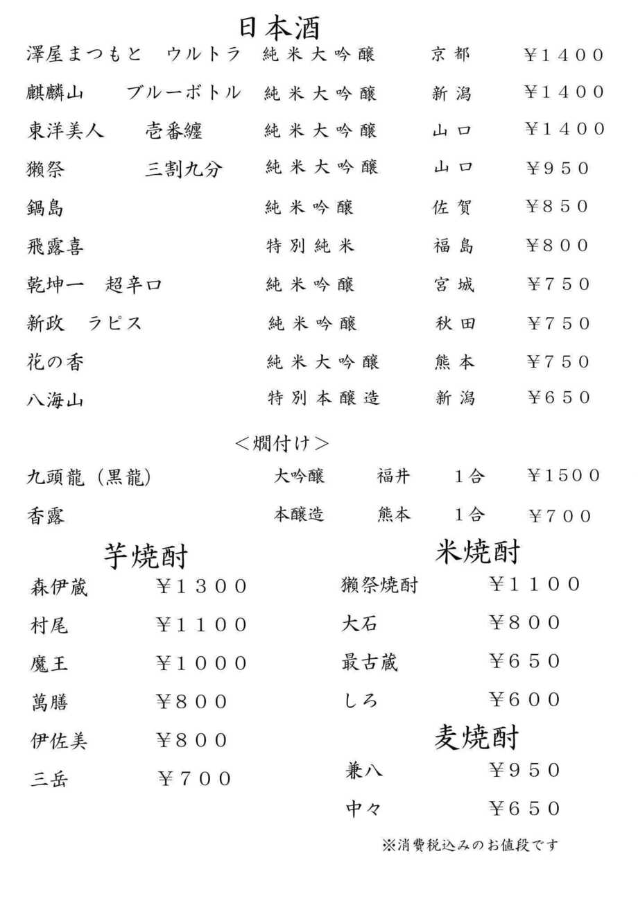 日本酒・焼酎（税込価格）