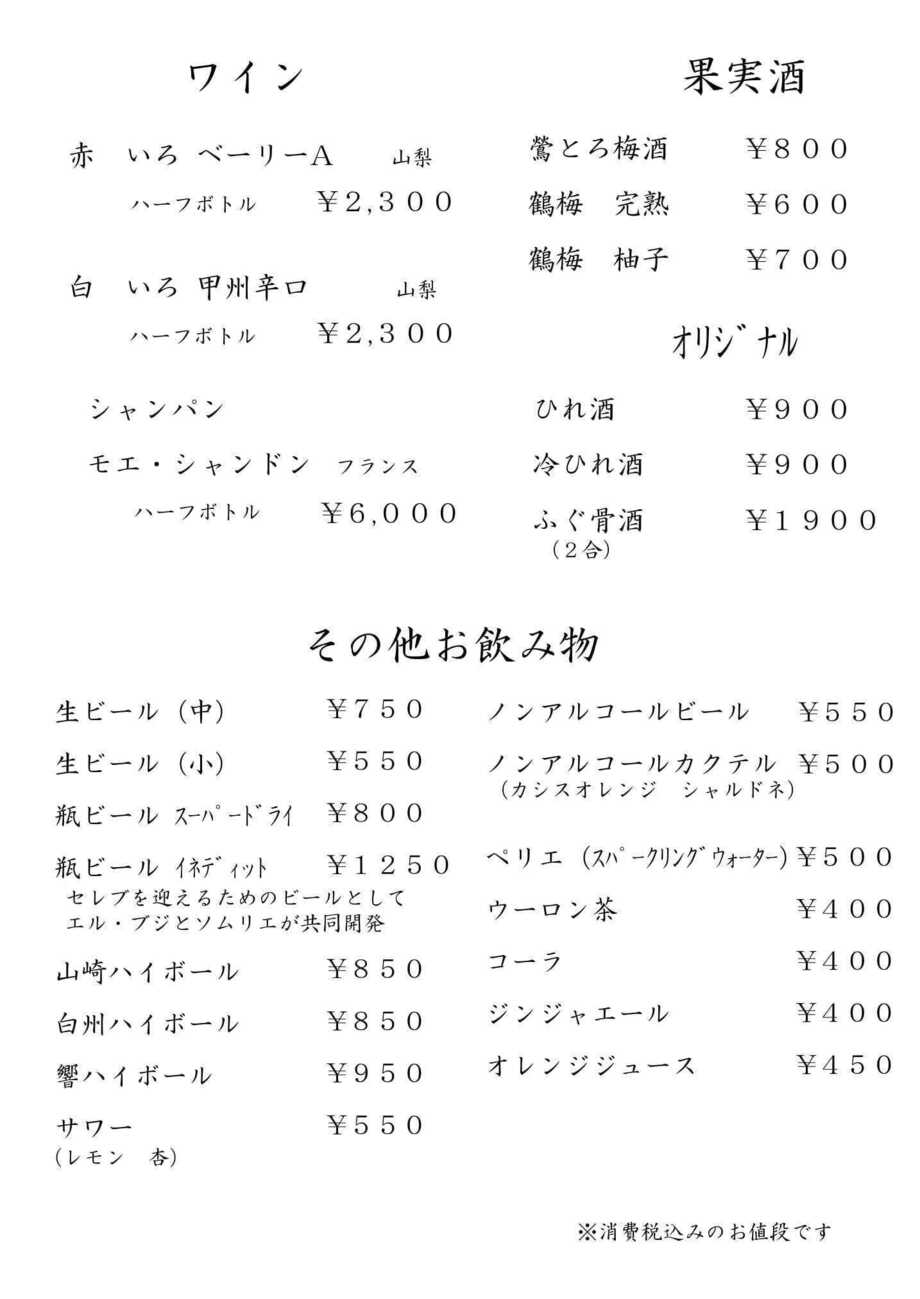 ワインその他、ソフトドリンク（税込価格）