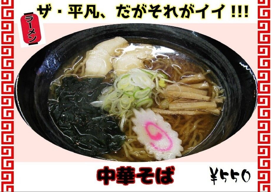 中華そば（550円）