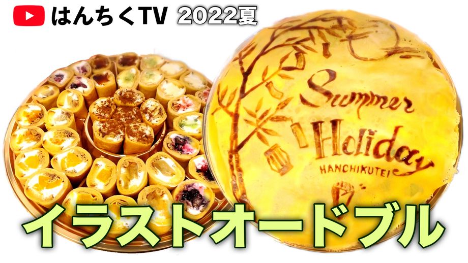 【要予約】イラストオードブル（¥5,500（税込））