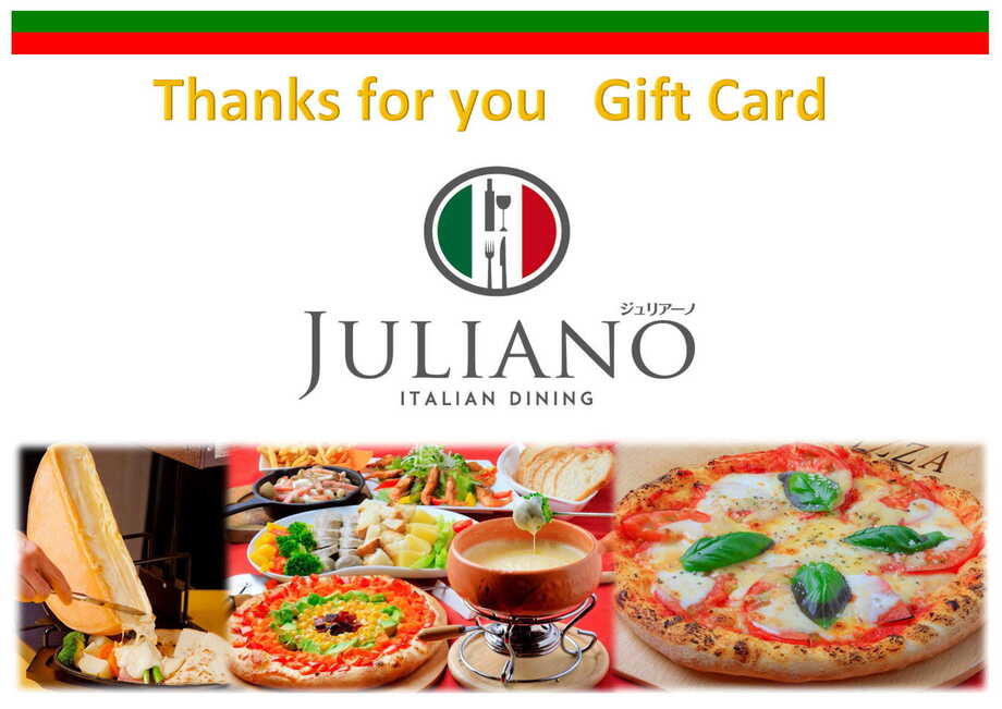 ジュリアーノ・eギフトカード「ちょっとした贈り物」に最適です。
