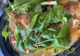 火鍋風パスタ（テイクアウト専用）