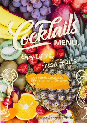 全てのフレッシュカクテルは、ノンアルコールにできます