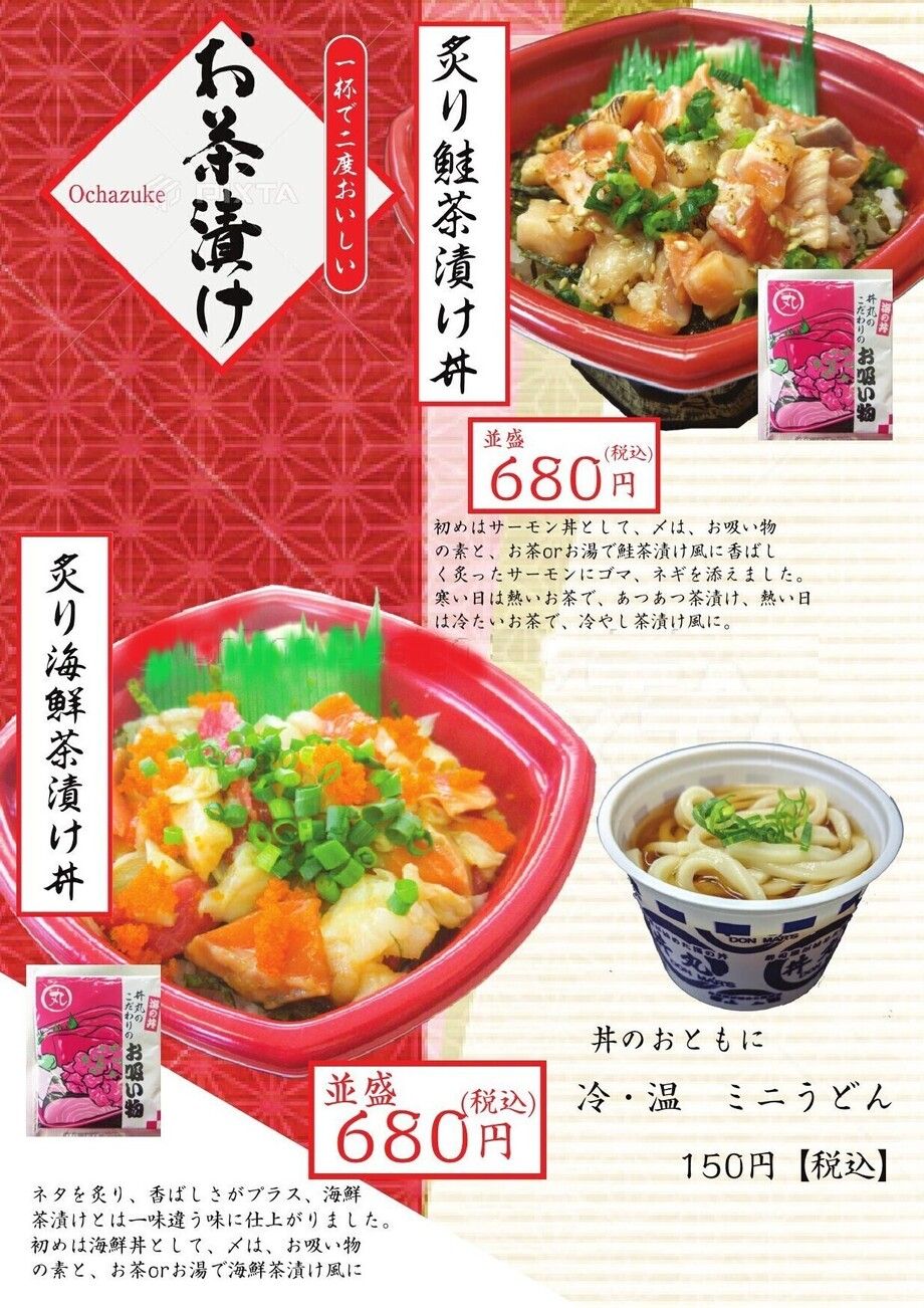 茶漬けシリーズ（並盛680円（税込）～）