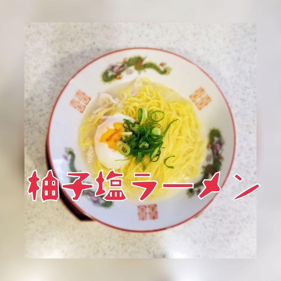 柚子塩ラーメン