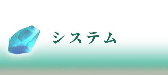システム