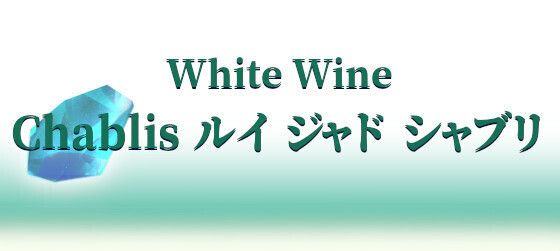 Chablis ルイ ジャド シャブリ