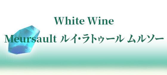 Meursault ルイ・ラトゥール　ムルソー