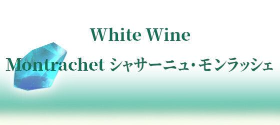 Montrachet シャサーニュ・モンラッシェ
