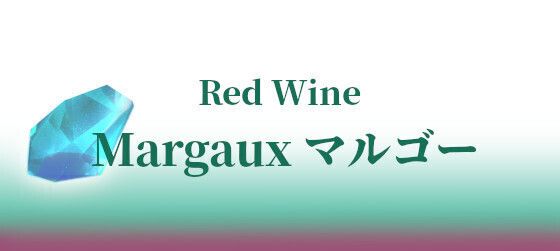 Margaux マルゴー