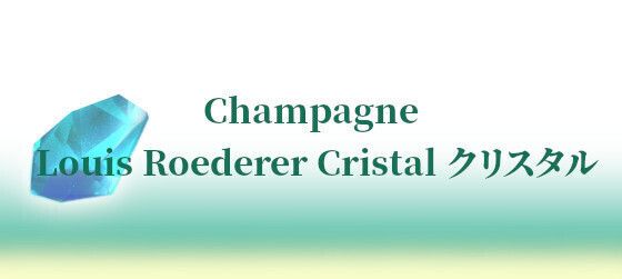 Louis Roederer Cristal クリスタル