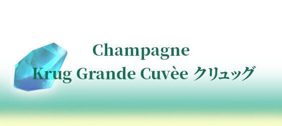 Krug Grande Cuvèe クリュッグ